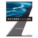 航空交通管理システム概論 [単行本]