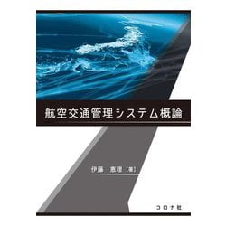 航空交通管理システム概論 [単行本]