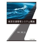 航空交通管理システム概論 [単行本]
