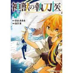 神獣の執刀医　（1）<1>(角川コミックス・エース) [コミック]