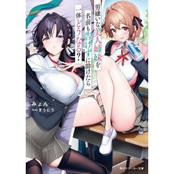 男嫌いな美人姉妹を名前も告げずに助けたら一体どうなる?(角川スニーカー文庫) [文庫]