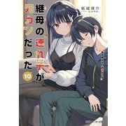 継母の連れ子が元カノだった〈10〉手を伸ばせれば君がいる(角川スニーカー文庫) [文庫]