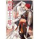 聖騎士の塔(Ruby collection) [単行本]