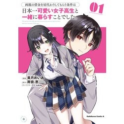 両親の借金を肩代わりしてもらう条件は日本一可愛い女子高生と一緒に暮らすことでした。（1）<1>(角川コミックス・エース) [コミック]