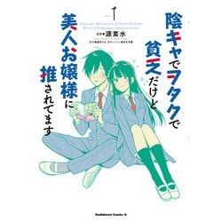 陰キャでヲタクで貧乏だけど美人お嬢様に推されてます（1）<1>(角川コミックス・エース) [コミック]