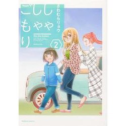 しゃしゃごもり（２）<2>(角川コミックス・エース) [コミック]