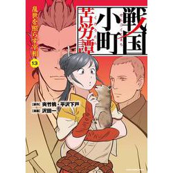 戦国小町苦労譚 乱世を照らす宰相 13（アース・スターコミックス） [コミック]