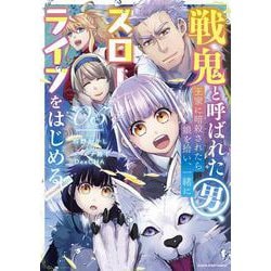 戦鬼と呼ばれた男、王家に暗殺されたら娘を拾い、一緒にスローライフをはじめる innocent days<5>(アース・スター　コミックス) [コミック]