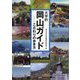 大学的岡山ガイド―こだわりの歩き方 [単行本]