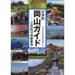 大学的岡山ガイド―こだわりの歩き方 [単行本]