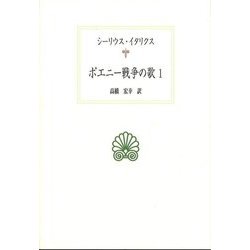 ポエニー戦争の歌〈1〉(西洋古典叢書) [全集叢書]