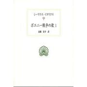 ポエニー戦争の歌〈1〉(西洋古典叢書) [全集叢書]