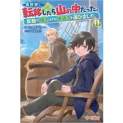 異世界に転移したら山の中だった。反動で強さよりも快適さを選びました。〈11〉(ツギクルブックス) [単行本]