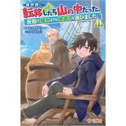 異世界に転移したら山の中だった。反動で強さよりも快適さを選びました。〈11〉(ツギクルブックス) [単行本]