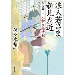 浪人若さま新見左近決定版〈12〉人斬り純情剣(双葉文庫) [文庫]