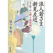 浪人若さま新見左近決定版〈12〉人斬り純情剣(双葉文庫) [文庫]