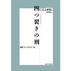 四つ裂きの刑 新装版 (叢書・ウニベルシタス) [全集叢書]