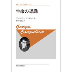 生命の認識 新装版 (叢書・ウニベルシタス) [全集叢書]