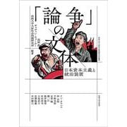 「論争」の文体―日本資本主義と統治装置(法政大学大原社会問題研究所叢書) [全集叢書]