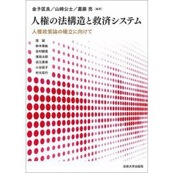 人権の法構造と救済システム―人権政策論の確立に向けて [単行本]