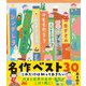 これだけは知っておきたい!名作ベスト30 [絵本]