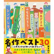 これだけは知っておきたい!名作ベスト30 [絵本]