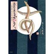 シリーズ あたりまえのぜひたく。―穴子あれこれ、とにかく酒には。 [単行本]
