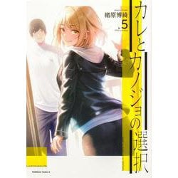 カレとカノジョの選択（５）<5>(角川コミックス・エース) [コミック]
