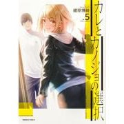 カレとカノジョの選択（５）<5>(角川コミックス・エース) [コミック]