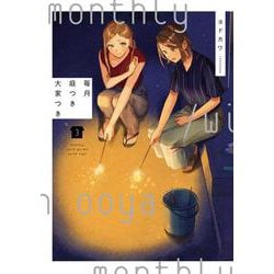 毎月庭つき大家つき（３）<3> [コミック]
