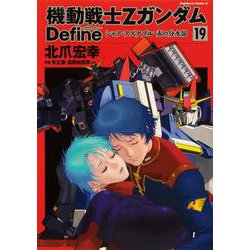 機動戦士Ｚガンダム　Ｄｅｆｉｎｅ シャア・アズナブル　赤の分水嶺　（19）<19>(角川コミックス・エース) [コミック]
