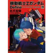 機動戦士Ｚガンダム　Ｄｅｆｉｎｅ シャア・アズナブル　赤の分水嶺　（19）<19>(角川コミックス・エース) [コミック]