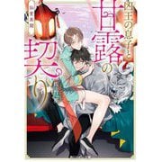凶王の息子と甘露の契り―仙愛異聞(角川ルビー文庫) [文庫]