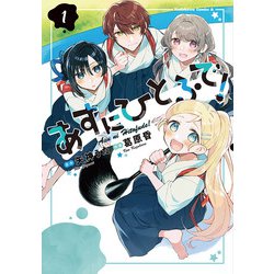 あすにひとふで！（１）<1>(角川コミックス・エース) [コミック]