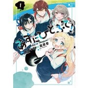 あすにひとふで！（１）<1>(角川コミックス・エース) [コミック]