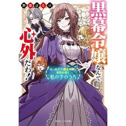 黒幕令嬢なんて心外だわ!―素っ頓狂な親友令嬢も初恋の君も私の手のうち(角川ビーンズ文庫) [文庫]