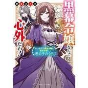 黒幕令嬢なんて心外だわ!―素っ頓狂な親友令嬢も初恋の君も私の手のうち(角川ビーンズ文庫) [文庫]