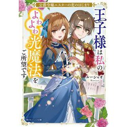 王子様は私のよわよわ光魔法をご所望です―公爵令嬢エスターの恋のはじまり(角川ビーンズ文庫) [文庫]