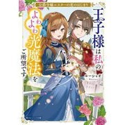 王子様は私のよわよわ光魔法をご所望です―公爵令嬢エスターの恋のはじまり(角川ビーンズ文庫) [文庫]