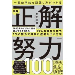 一番効率的な頑張り方がわかる 図解 正解努力100 [単行本]