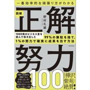 一番効率的な頑張り方がわかる 図解 正解努力100 [単行本]