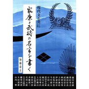 家康と武将の名言を書く―現代文と共に [単行本]