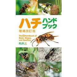 ハチハンドブック 増補改訂版 [図鑑]