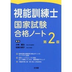 視能訓練士国家試験合格ノート 第2版 [単行本]