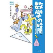 数学の時間―学校の学びを社会で活かせ! 新版 (なるにはBOOKS―教科と仕事) [単行本]