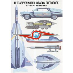 ヨドバシ.com - ウルトラセブン宇宙超兵器写真集 [単行本] 通販【全品