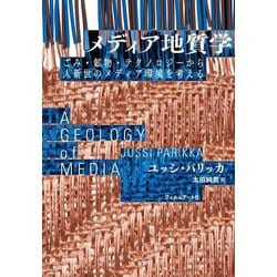 メディア地質学―ごみ・鉱物・テクノロジーから人新世のメディア環境を考える [単行本]
