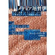 メディア地質学―ごみ・鉱物・テクノロジーから人新世のメディア環境を考える [単行本]