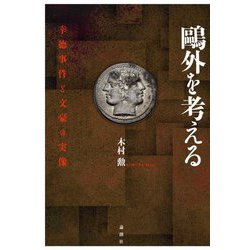 鴎外を考える―幸徳事件と文豪の実像 [単行本]