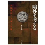鴎外を考える―幸徳事件と文豪の実像 [単行本]